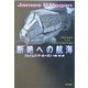 断絶への航海(ハヤカワ文庫SF) [文庫]