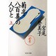 菊亭八百善の人びと〈上〉(中公文庫) [文庫]