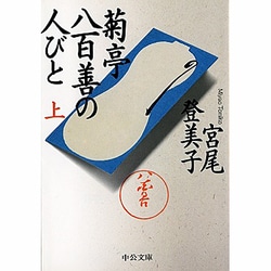 菊亭八百善の人びと〈上〉(中公文庫) [文庫]