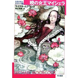 暁の女王マイシェラ―永遠の戦士エルリック〈3〉(ハヤカワ文庫SF) [文庫]