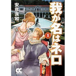 【中古】 我が名はネロ １/中央公論新社/安彦良和 我が名はネロ 1 (BiNGO COMICS) | 安彦 良和 |本 | 通販 | Amazon