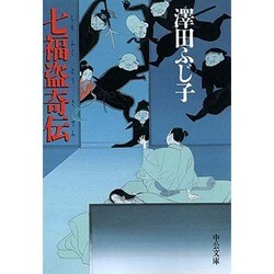 七福盗奇伝(中公文庫) [文庫]