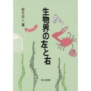 生物界の左と右 [単行本]
