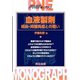 血液製剤―感染・同種免疫との戦い(PNEモノグラフ) [単行本]