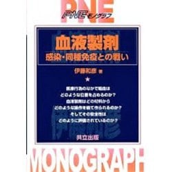 血液製剤―感染・同種免疫との戦い(PNEモノグラフ) [単行本]