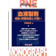 血液製剤―感染・同種免疫との戦い(PNEモノグラフ) [単行本]