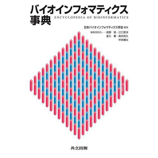 バイオインフォマティクス事典 [事典辞典]