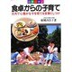 自然に学ぶ 食卓からの子育て―丈夫で心豊かな子を育てる食事としつけ [全集叢書]
