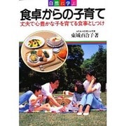 自然に学ぶ 食卓からの子育て―丈夫で心豊かな子を育てる食事としつけ [全集叢書]