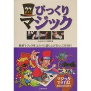 ウケまくりびっくりマジック [単行本]