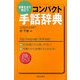 コンパクト手話辞典―日常生活で役立つ [新書]