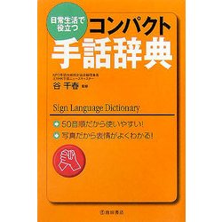 コンパクト手話辞典―日常生活で役立つ [新書]