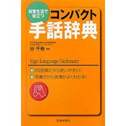 コンパクト手話辞典―日常生活で役立つ [新書]