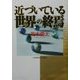 近づいている世界の終焉 [単行本]