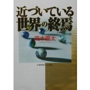 近づいている世界の終焉 [単行本]