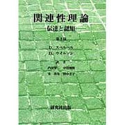 関連性理論―伝達と認知 第2版 [単行本]
