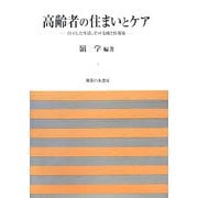 高齢者の住まいとケア―自立した生活、その支援と住環境(法政大学大原社会問題研究所叢書) [単行本]