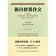 新自修英作文 復刻版 [単行本]