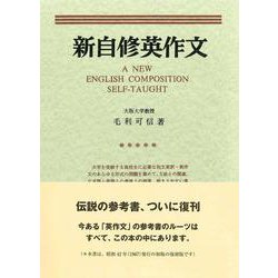 新自修英作文 復刻版 [単行本]