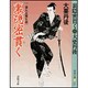 裏隠密貫く―二条左近無生剣(春陽文庫) [文庫]