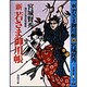 新若さま御用帳―琉球示現流秘蝶剣(春陽文庫) [文庫]