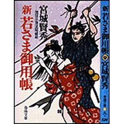 新若さま御用帳―琉球示現流秘蝶剣(春陽文庫) [文庫]