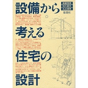 設備から考える住宅の設計 [単行本]
