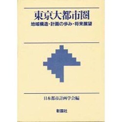 ヨドバシ.com - 東京大都市圏―地域構造・計画の歩み・将来展望 [単行本