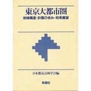 東京大都市圏―地域構造・計画の歩み・将来展望 [単行本]