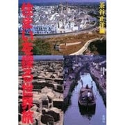 住まいを探る世界旅 [単行本]