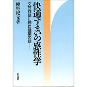 快適すまいの感性学―文芸作品に読む建築の話 [単行本]