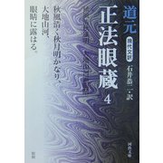 現代文訳 正法眼蔵〈4〉(河出文庫) [文庫]