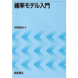 確率モデル入門 [単行本]