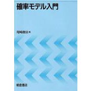 確率モデル入門 [単行本]