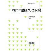 マルコフ連鎖モンテカルロ法(統計ライブラリー) [全集叢書]
