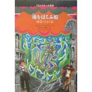 魂をはこぶ船―幽霊の13の話(プロイスラーの昔話〈3〉) [全集叢書]