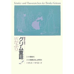 語るためのグリム童話〈2〉灰かぶり [全集叢書]