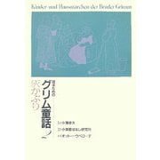 語るためのグリム童話〈2〉灰かぶり [全集叢書]