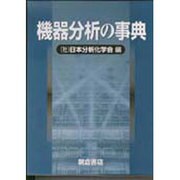 機器分析の事典 [事典辞典]