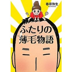 ふたりの薄毛物語 [単行本]