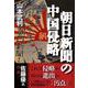 朝日新聞の中国侵略 [単行本]