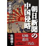 朝日新聞の中国侵略 [単行本]