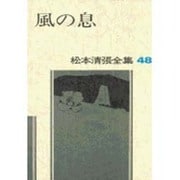 松本清張全集 第48巻 風の息 [全集叢書]