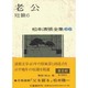 老公―短篇〈6〉(松本清張全集〈66〉) [全集叢書]