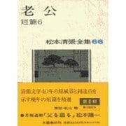 老公―短篇〈6〉(松本清張全集〈66〉) [全集叢書]
