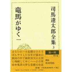 司馬遼太郎全集 第3巻 竜馬がゆく 一 [全集叢書]