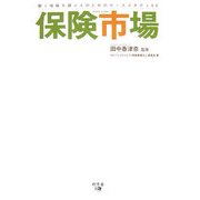 保険市場―賢く保険を選ぶ人のためのケーススタディ50 [単行本]