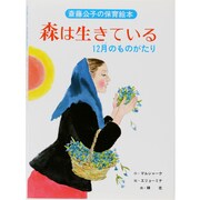 森は生きている―12月(つき)のものがたり(斎藤公子の保育絵本) [絵本]