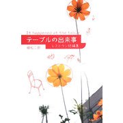 テーブルの出来事―レストラン短編集 [単行本]