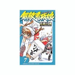 無敵看板娘 7（少年チャンピオン・コミックス） [コミック]